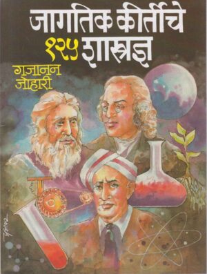 जागतिक कीर्तीचे १२५ शास्त्रज्ञ - गजानन जोहरी
