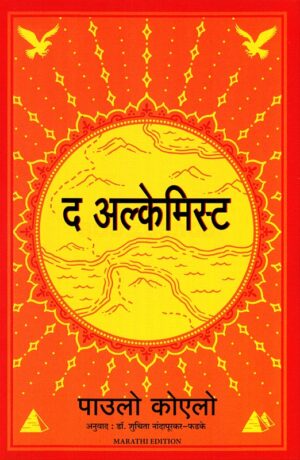 द अल्केमिस्ट - पाउलो कोएलो