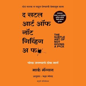 द सटल आर्ट ऑफ नॉट गिव्हिंग अ फ*क - मार्क मॅन्सन (अनुवाद: श्रद्धा भोवड)