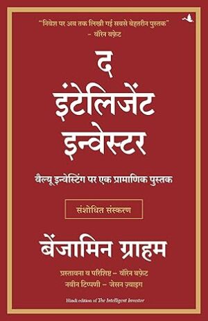 द इंटेलिजंट इन्व्हेस्टर - बेंजामिन ग्रॅहॅम (अनुवाद: अतुल कहाणे)
