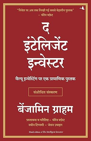 द इंटेलिजंट इन्व्हेस्टर - बेंजामिन ग्रॅहॅम (अनुवाद: अतुल कहाणे)