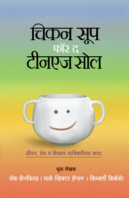 चिकन सूप फॉर द टीनएज सोल