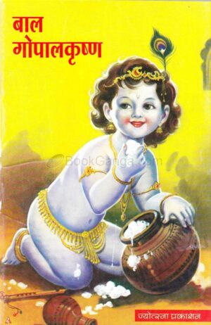 श्रीकृष्ण (चित्रमय चरित्र)