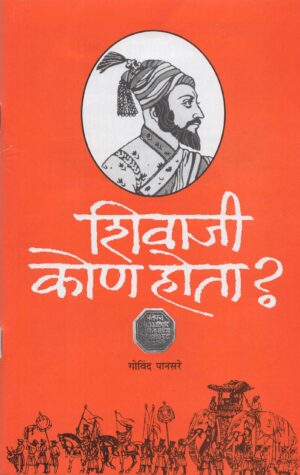 शिवाजी कोण होता? - कॉ. गोविंद पानसरे