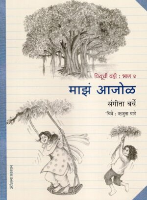 माझं आजोळ (भाग २) - संगीता बर्वे