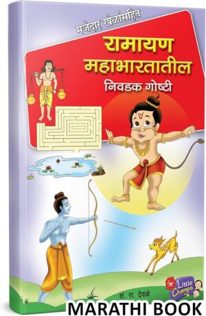 रामायण महाभारतातील निवडक गोष्टी - श. रा. देवळे
