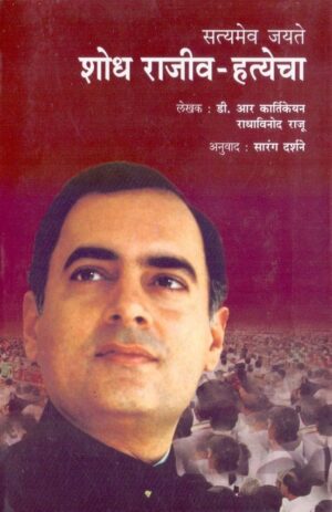 शोध राजीव-हत्येचा - डी. आर. कार्तिकेयन व राधाविनोद राजू