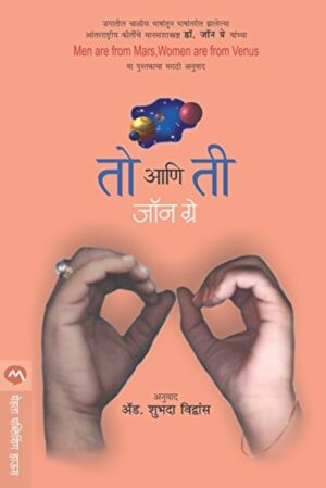तो आणि ती - जॉन ग्रे (अनुवाद: सुषमा विंचूर्णे)