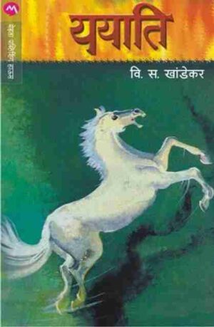 ययाति - वि. स. खांडेकर
