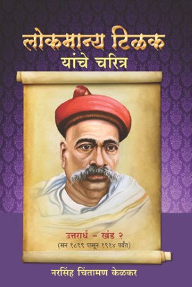 लोकमान्यांचे चरित्र (खंड २ - उत्तरार्ध) - न. चिं. केळकर