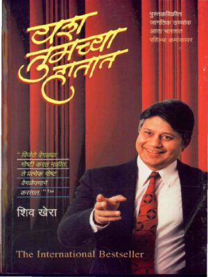 यश तुमच्या हातात - शिव खेरा