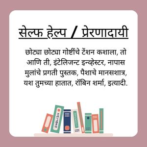 सेल्फ हेल्प / प्रेरणादायी