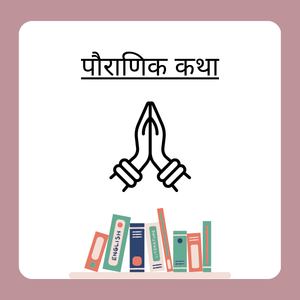 पौराणिक कथा