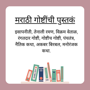 मराठी गोष्टींची पुस्तकं