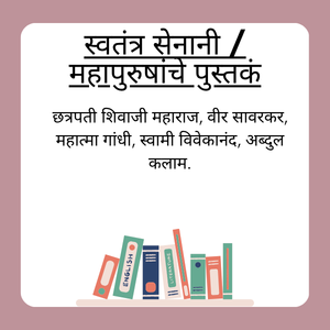 स्वतंत्र सेनानी / महापुरुषांचे पुस्तकं