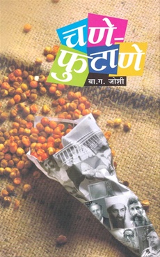 चणे-फुटाणे - वा. गो. जोशी