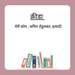 क्रीडा