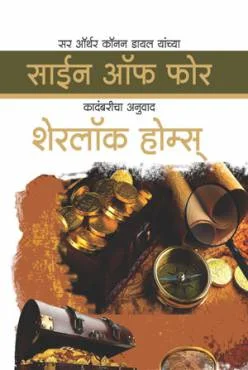 साईन ऑफ फोर (शेरलॉक होम्स) - सर आर्थर कॉनन डॉयल (अनुवाद: विवेक जोशी)