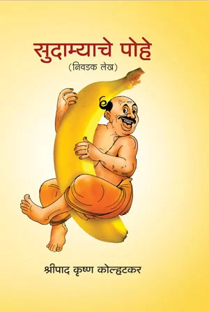 सुदाम्याचे पोहे (निवडक लेख) - श्रीपाद कृष्ण कोल्हटकर