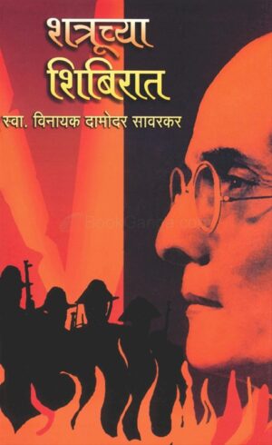 शत्रूच्या शिबिरात - स्वातंत्र्यवीर सावरकर