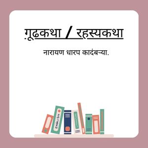 गूढकथा / रहस्यकथा