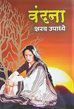 वंदना - शरव उपाध्ये