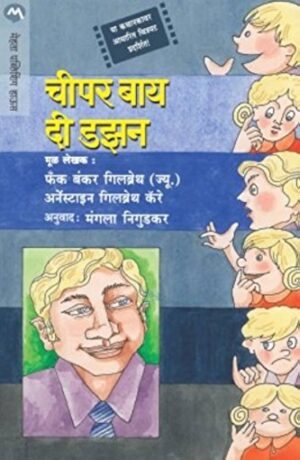 चीपर बाय दी डझन - फ्रँक बंकर गिल्ब्रेथ (ज्यु.) व अर्नेस्टाइन गिल्ब्रेथ केरी (अनुवाद: मंगला निगुडकर)
