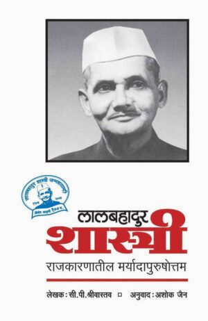 लालबहादूर शास्त्री: राजकारणातील मर्यादापुरुषोत्तम - सी. पी. श्रीवास्तव (अनुवाद: अशोक जैन)