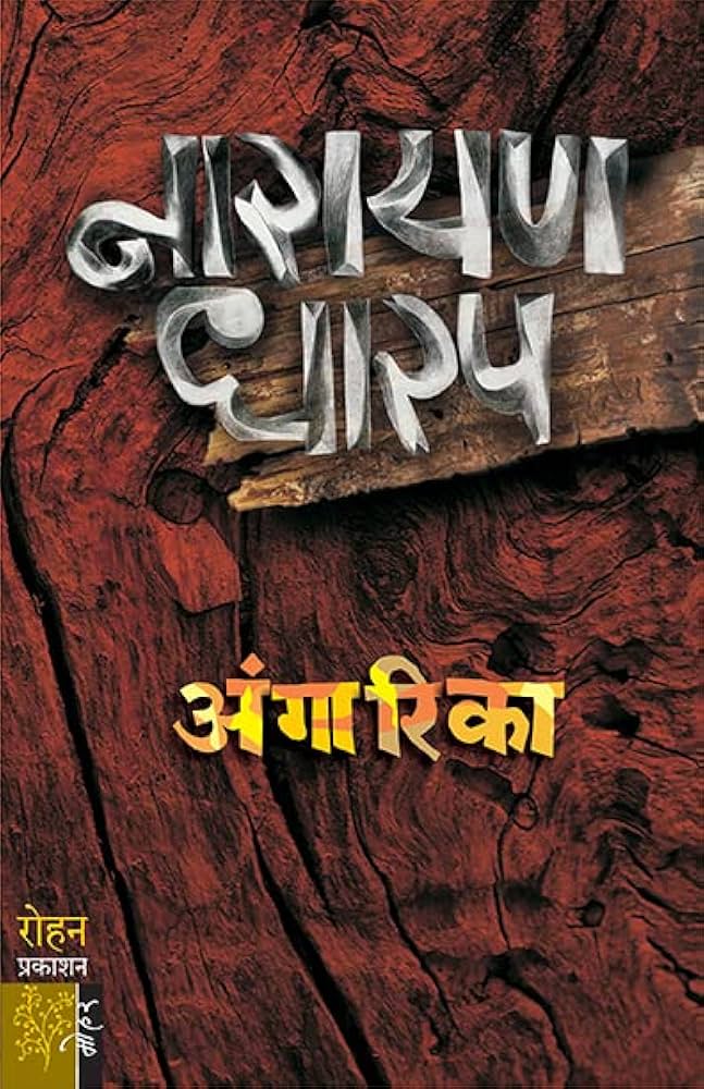 अंगारिका - नारायण धारप