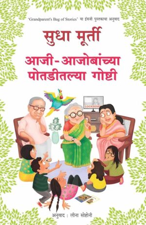 आजी-आजोबांच्या पोतडीतल्या गोष्टी - सुधा मूर्ती