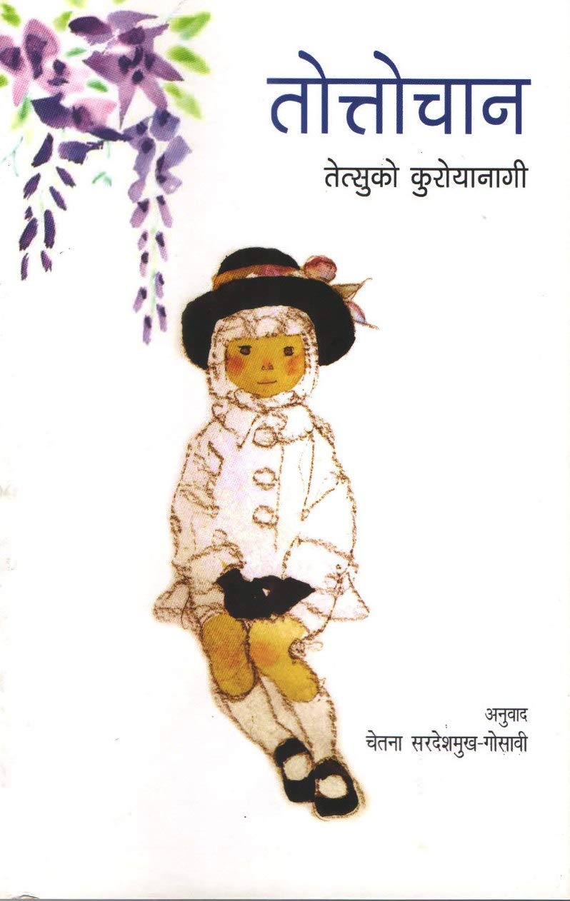 तोत्तोचान - तेत्सुको कुरोयानागी