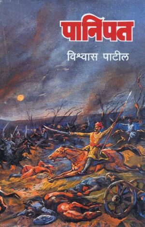 पानिपत - विश्वास पाटील