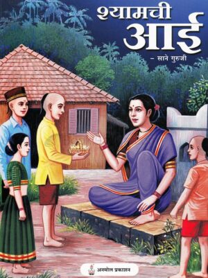 श्यामची आई - साने गुरुजी