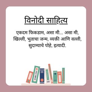 विनोदी साहित्य