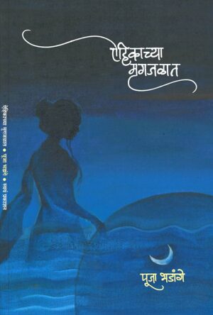 ऐहिकाच्या मृगजळात - पूजा भडांगे