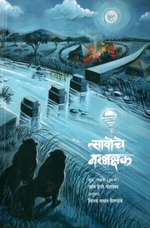 त्सावोचे नरभक्षक - अनुवाद: देशपांडे