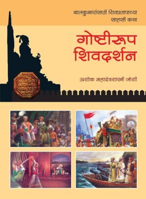 गोष्टीरूप शिवदर्शन - अशोक महादेवशास्त्री जोशी
