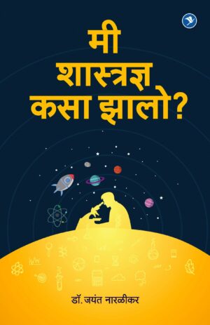 मी शास्त्रज्ञ कसा झालो? - डॉ. जयंत नारळीकर