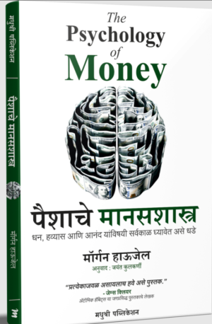 पैशाचे मानसशास्त्र - मॉर्गन हाऊजेल