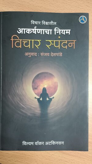 विचार विश्वातील आकर्षणाचा नियम - विल्यम वॉल्टर अटकिन्सन