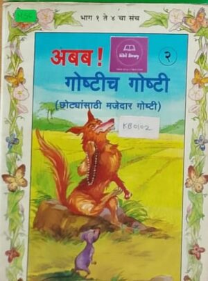 अबब! गोष्टीच गोष्टी (भाग २) - छोट्यांसाठी मजेदार गोष्टी