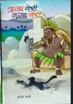 अज्जब गोष्टी गज्जब गोष्टी - अनंत भावे
