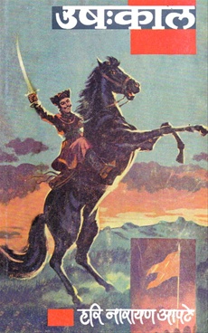 उष:काल - हरी नारायण आपटे