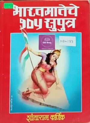 भारतमातेचे १०५ सुपुत्र - शांताराम कर्णिक (प्रत २)