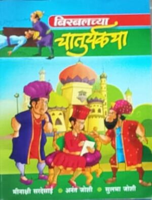 बिरबलच्या चातुर्यकथा - मीनाक्षी सरदेसाई, अनंत जोशी, सुलभा जोशी