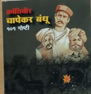 क्रांतिवीर चापेकर बंधू - १०१ गोष्टी - रमाकांत देशपांडे