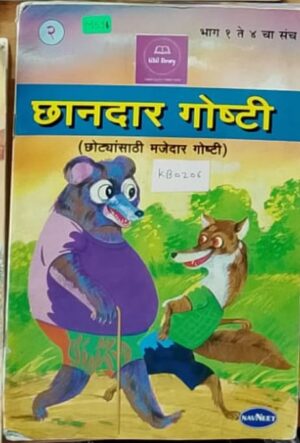 छानदार गोष्टी (भाग १ ते ४ चा संच) - भाग २