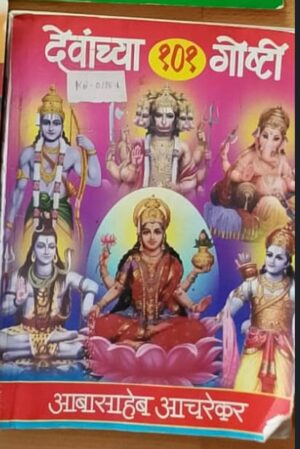 देवांच्या १०१ गोष्टी - आबासाहेब आचरेकर