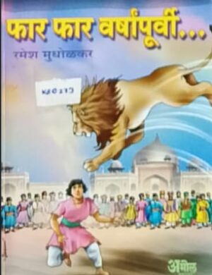 फार फार वर्षांपूर्वी... - रमेश मुधोळकर