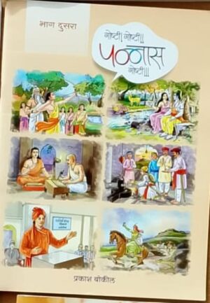 गोष्टी गोष्टी पन्नास गोष्टी (भाग दुसरा) - प्रकाश बोकील
